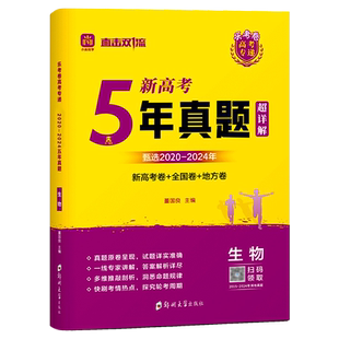 2025新5年真题新高考生物新高考卷全国卷地方卷必刷五年高考真题汇编直击双一流高中必刷卷全套快刷考情热点答案解析详尽官方正版