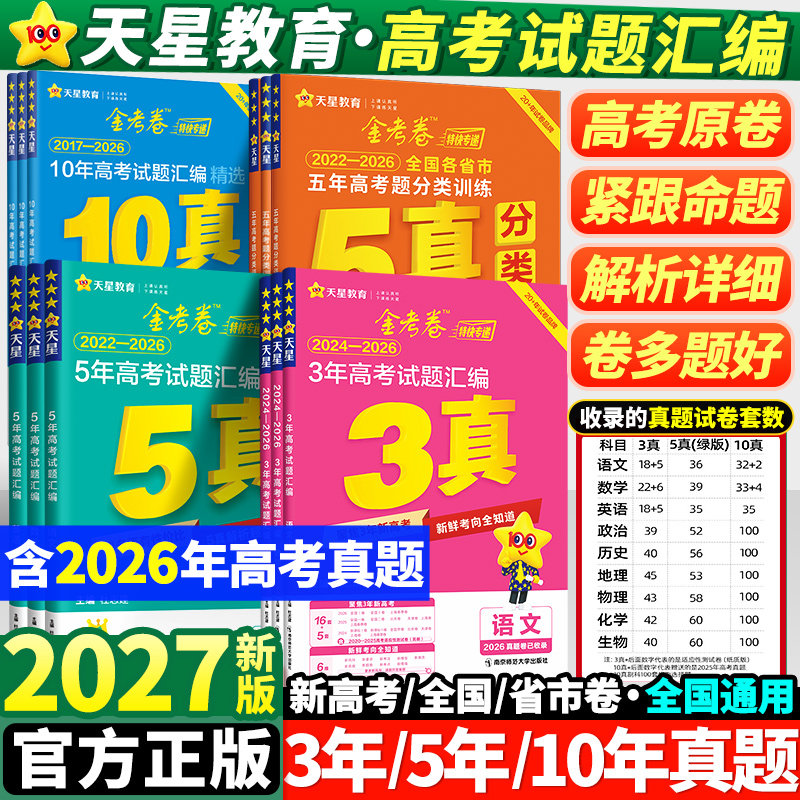 2027金考卷高考真题卷全套语文英语数学物理生物化学政治历史地理全国卷新高考2026历年真题试卷三年五年十年汇编必刷卷天星教育题