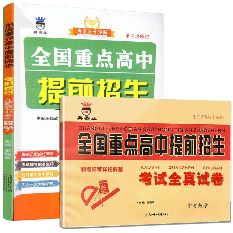 新版全国重点高中提前招生试卷9年级下册数学专用教材初中历年真题初三中考模拟卷必刷题九年级上册初升高复习衔接教辅资料书
