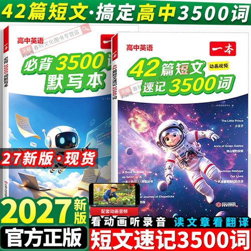 2027版一本42篇短文速记3500词