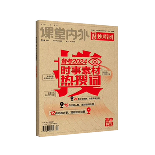 2025课堂内外作文独唱团年度时事素材热搜词高考作文备考关键词冲刺备考2025全国通用作文素材高考版高中通用高一高二高三写作素材