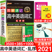 2021新版图解速记高中英语词汇3500词乱序版随身小本高考英语必背单词手册掌中宝口袋书pass绿卡图书高一高三英语资料教辅辅导书