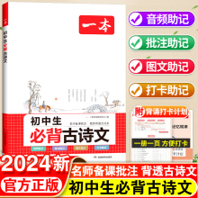 2024版一本初中生必背古诗文初中文言文全解一本通完全解读七八九年级同步人教版语文英语满分作文全一册初一初二三名师译注与赏析