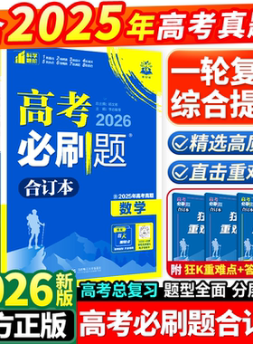 2026新高考必刷题合订本含2025年高考真题数学物理化学生物地理历史政治语文英语全套高中必刷题高三一轮总复习资料教辅书狂k重点