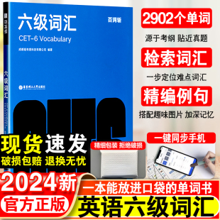 手册书 备考2024年6月 百词斩六级英语词汇大学英语六级高频词基础词六级真题精讲英语6级考试单词本听力专业词缀记忆法便携版