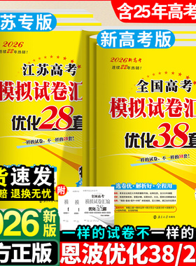 2026新恩波38套江苏新高考全国高考数学语文英语物理化学生物政治历史地理模拟试卷汇编江苏28套高中文科理科基础题高三总复习真题