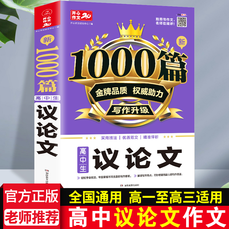 备考2025高中生作文议论文开心