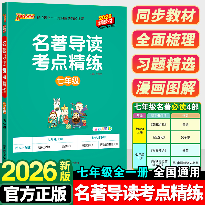 初中名著导读考点精练七年级