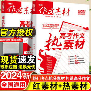 2024作文素材高考版红素材热素材时文精粹高中语文优秀作文万能素材书满分作文备考范文写作模板时事政治热点英语时文大报金句手卡