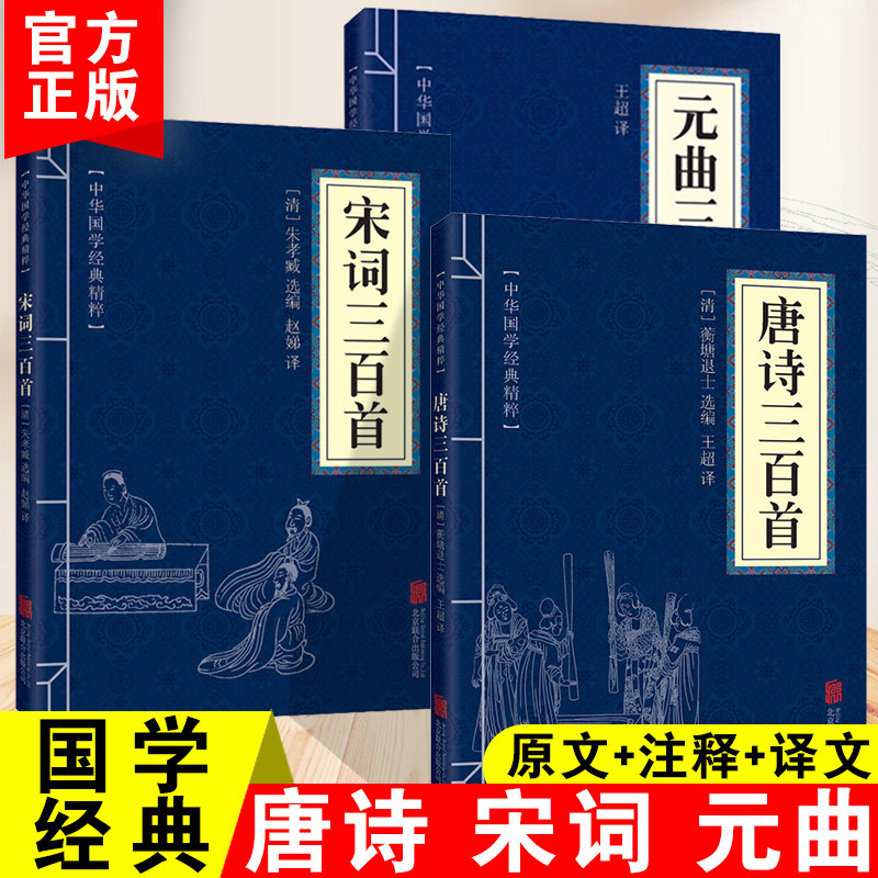 正版唐诗三百首 宋词三百首 元曲三百首中国古诗词大会诗经诗句 中华原文注释译文译初中小学生课外读物书籍300首原著完整版大全