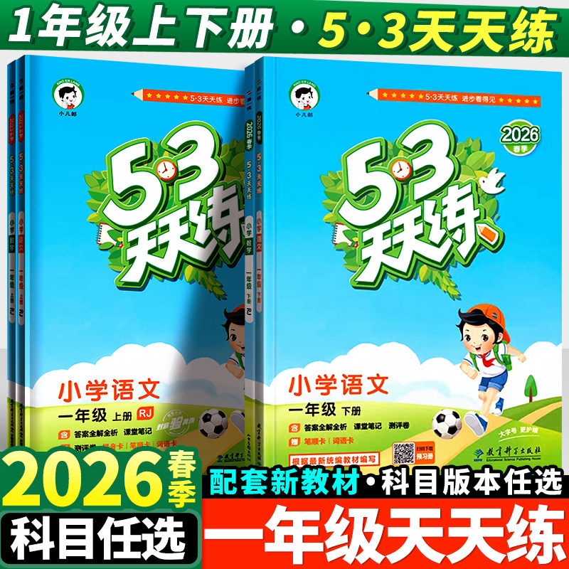 2026春新版53天天练一年级下册语文数学人教版苏教版北师同步训练小学1年级五三5.3练习册试卷测试卷必刷题一课一练上册辅导资料书