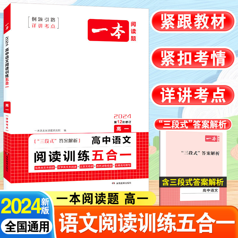 2024一本语文阅读训练五合一高一语文人教版全国通用阅读理解技能训练100篇高考语文阅读理解专项训练书现代文技能专项应用练习册怎么看?