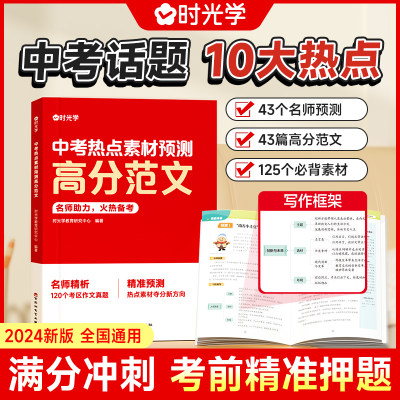 时光学中考热点素材预测高分范文2024年作文素材冲刺热点考点初一初二初三作文素材精准技巧点拨试题解读加分优质范文模版名师点评