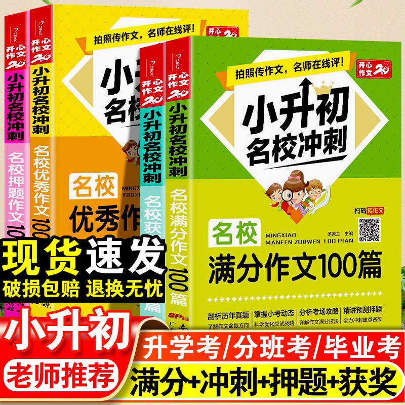 小升初满分作文大全人教版名校冲刺优秀作文100篇小学六年级作文素材书精选满分作文好词好句好段写作技巧指导书同步作文小考作文6 书籍/杂志/报纸 小学教辅 原图主图