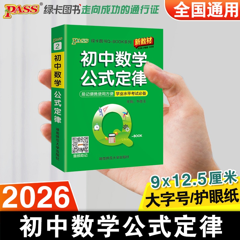 PASS绿卡图书初中数学公式定律