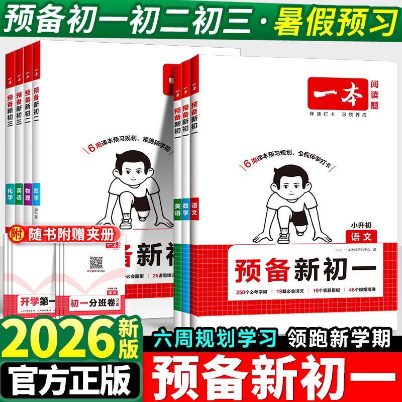 2026新版一本预备新初一初二初三