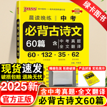 2025晨读晚练中考必背古诗文60篇人教版初文言文全解一本通大全必备古诗词七八九年级上册下册课外阅读初一二三教材解读专项训练书