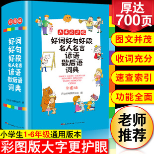 2024年正版 小学生好词好句好段名人名言谚语歇后语词典大全小学成语字典格言警句作文素材励志名句大全集新华字典专用多功能工具书