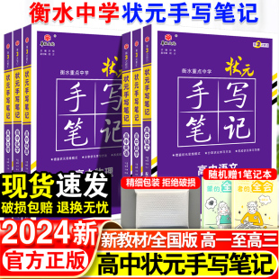 手写笔记高中通用全套语文数学英语物理化学生物政治历史地理高一高二高三高考一轮二轮总复习辅导资料书 2024新版 衡水重点中学状元