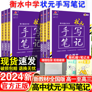 2024新版衡水重点中学状元手写笔记高中通用全套语文数学英语物理化学生物政治历史地理高一高二高三高考一轮二轮总复习辅导资料书