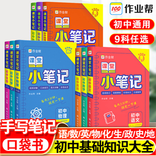 作业帮课堂小笔记初中语文数学英语物理化学生物政治历史地理口袋书七八九年级速记大全初一二三复习资料知识点小册子中考知识清单