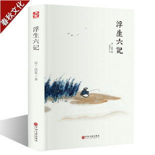 浮生六记沈复 古代文学随笔国学典藏书系名家名作清代文学民国文学中国现当代随笔青少年中小学生成人课外阅读书籍国学