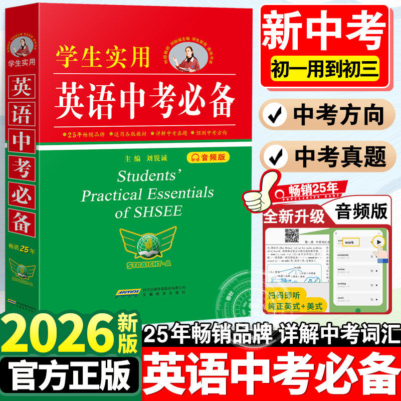 2026新版学生实用英语中考必备英语词典刘锐诚七八九年级初中英语字典词典总复习资料书中考英语词汇手册必背单词基础大全2000词