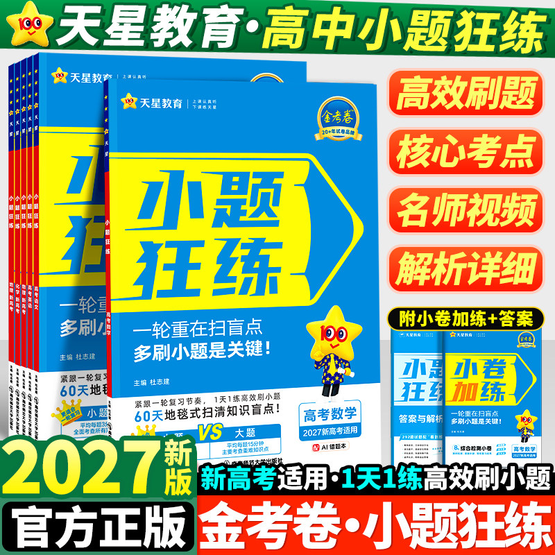 2026版新高考金考卷小题狂练语文数学英语物理化学生物政治历史地理教材版高考一轮复习辅导资料书必刷题练习专项天星教育小题狂做