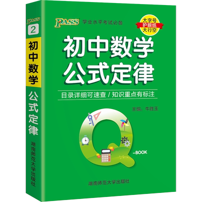 PASS绿卡图书初中数学公式定律