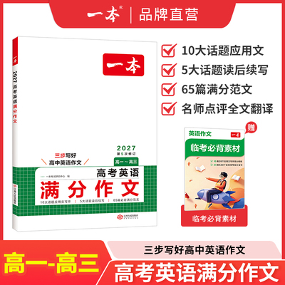 2027新版一本高考英语满分作文