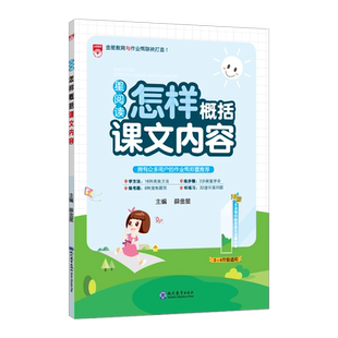 星阅读小学语文怎样概括课文内容一年级二年级三四五六年级通用阅读理解方法解析思维导图专项训练课堂笔记练习每日一读一练辅导书