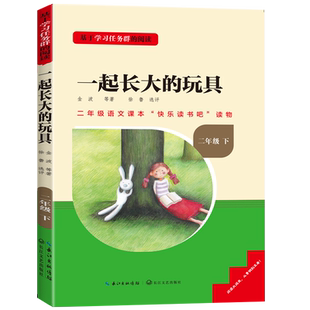 一起长大的玩具名校课堂快乐读书吧小学二年级下册必读小学生课外阅读书籍老师推荐阅读课外书籍彩色插画长江文艺出版社金波作品选