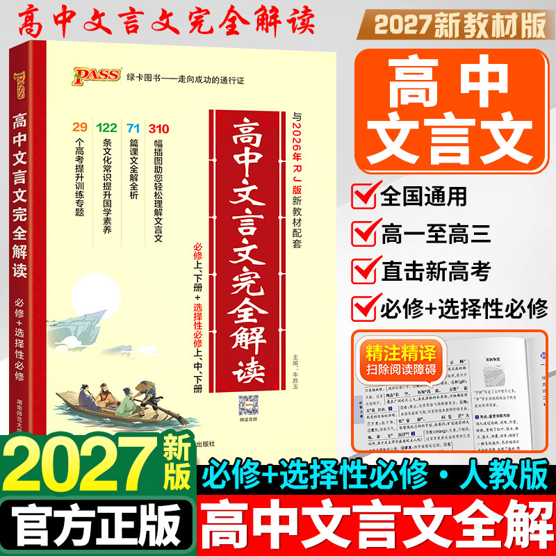 2027新版高中文言文完全解读图片