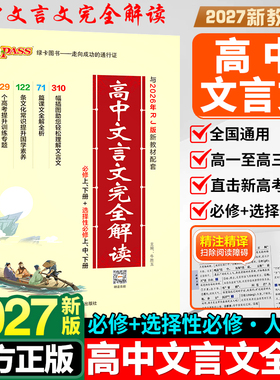 2027新版高中文言文完全解读高中语文必背古诗文译注及赏析详解必备一本通人教版必修选修全解全析高一高二高三阅读训练解析翻译书