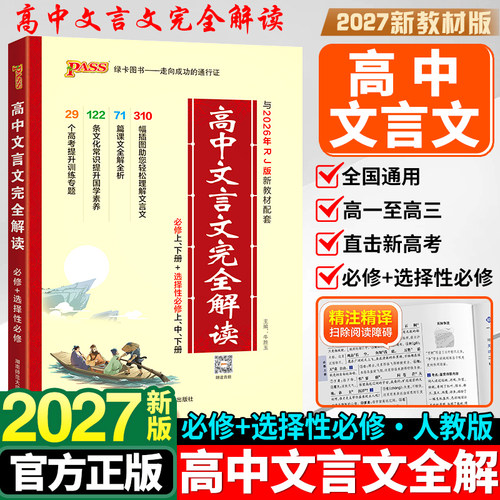 2026新版高中文言文完全解读