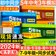 五年中考三年模拟七年级下册试卷测试卷全套5年中考3年模拟八九年级上册试卷语文数学英语地理生物物理化学人教版初一二期末冲刺卷