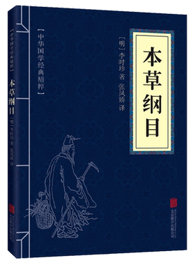 本草纲目黄帝内经中华国学经典