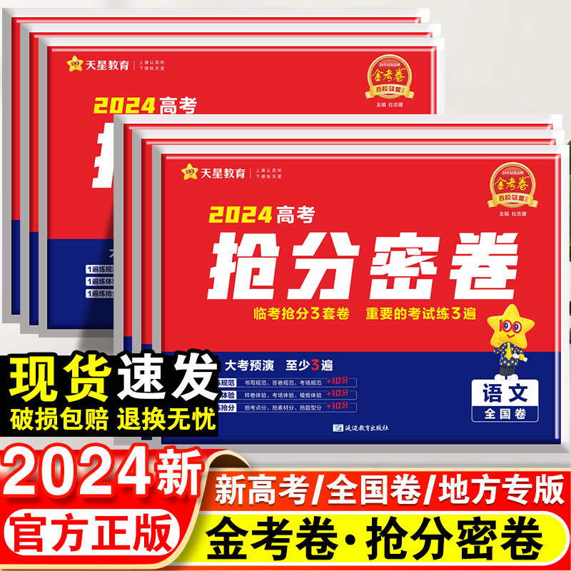 2024新版金考卷新高考百校联盟抢分密卷数学语文英语物理化学生物政治历史地理高三高考模拟真题试卷天星教育大小一轮总复习押题卷 书籍/杂志/报纸 高考 原图主图