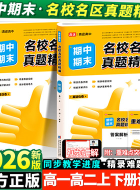 2026高途优卷高中期中期末名校名区真题精编语文数学英语物理化学生物真题汇编高一高二上册期末试卷必修一各地期末试卷精选测试卷