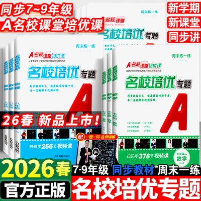 2026版名校课堂名校培优专题七八