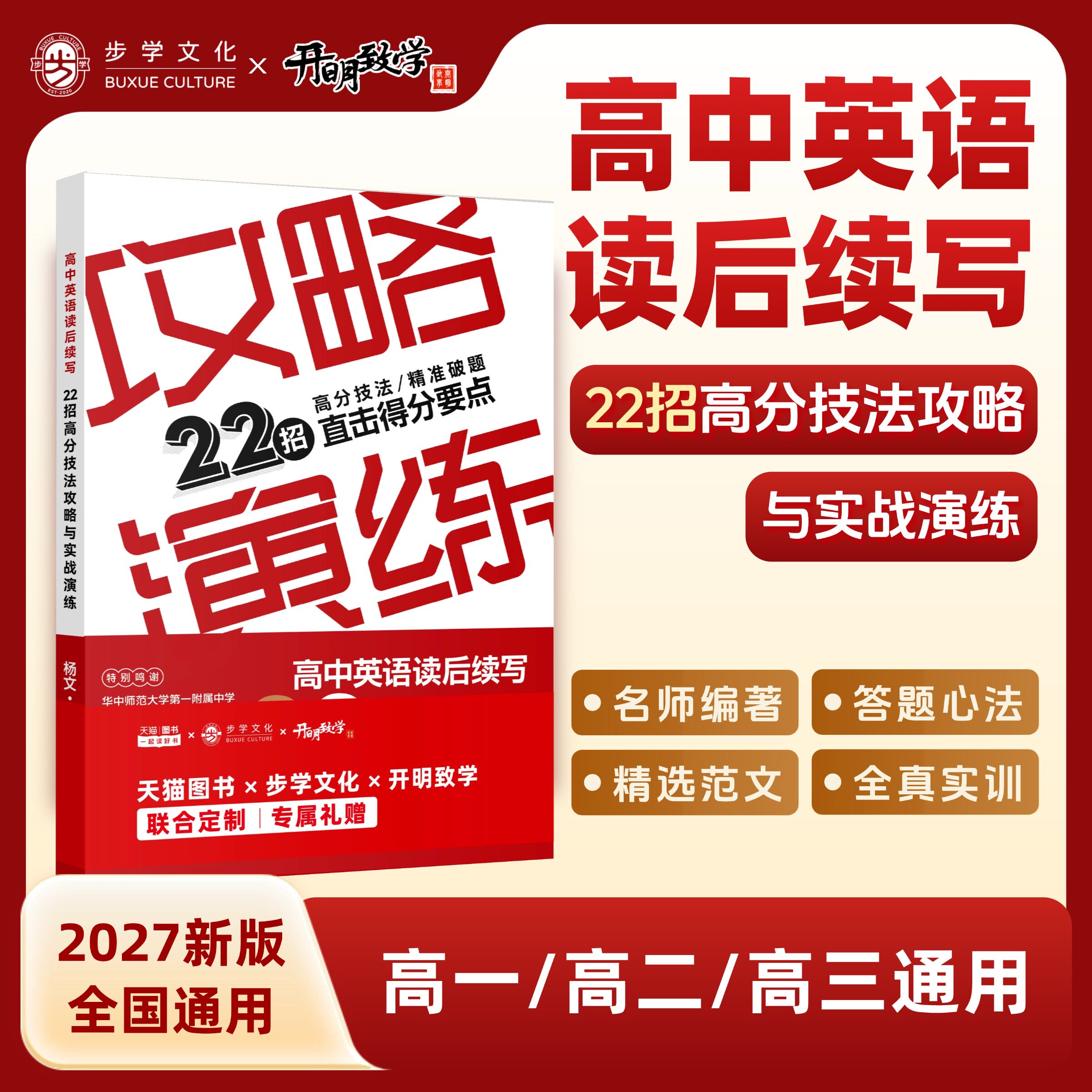 2027杨文高中英语读后续写22招高分技法攻略与实战演练高考总复习高中英语作文步学高分写作黄金公式高三一轮复习资料长郡范式探究