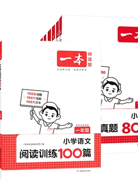 一本语文阅读训练100篇一百篇
