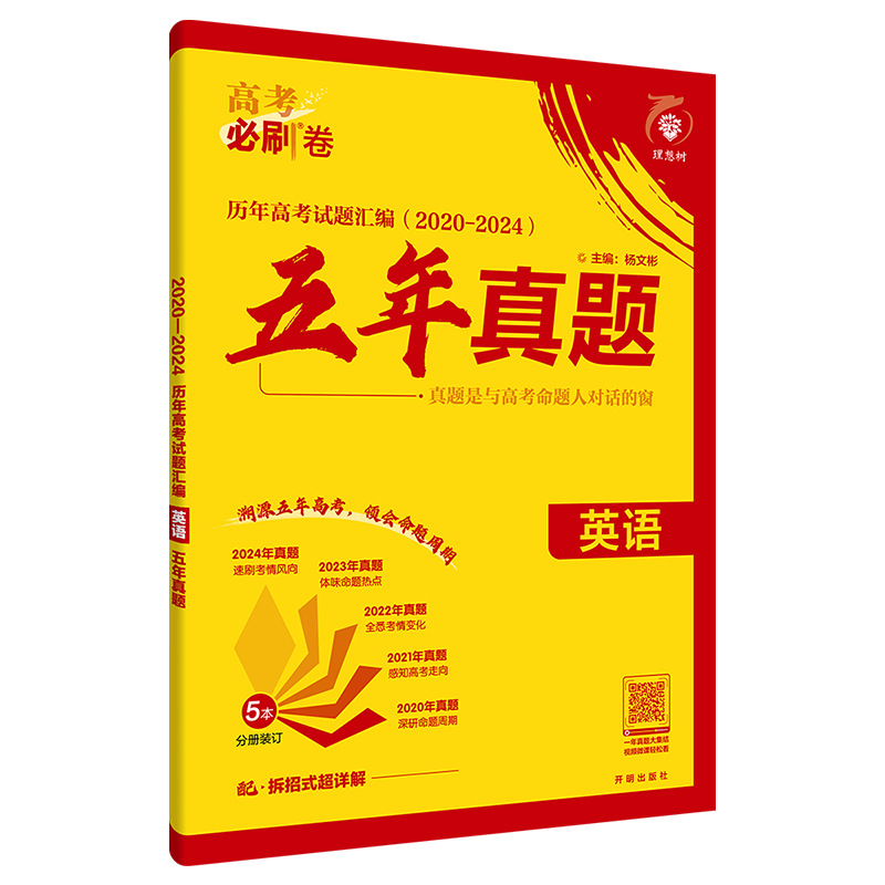 2026高考必刷卷五年真题语文英语数学物理生物化学政治历史地理全国卷新高考三年2025历年真题试卷十年高考必刷题汇编卷详解书全套