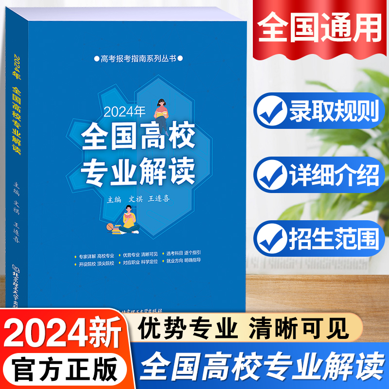 2024年全国高校专业解读录取分数线分析查询 高考报考指南大学专业介绍 志愿填报指南全国普通高校重点大学招生查询高考报考宝典 书籍/杂志/报纸 高考 原图主图