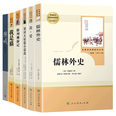 简爱儒林外史格列佛游记契科夫短篇小说选我是猫围城中国现当代长篇文学小说杨绛先生文集课外阅读九9年级下册外国日本经典文学