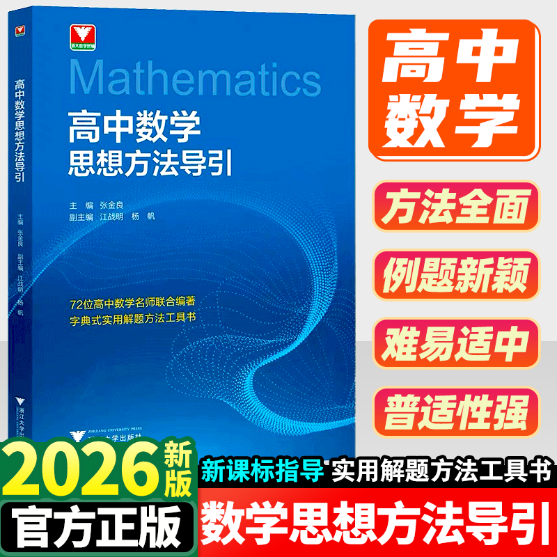 2026新高中数学思想方法引导高中必备数学思维同步专项训练解题高一高二高三高考提升拔尖特训提分宝典满分答题高分数学辅导资料书
