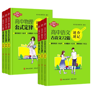 速查速记高中语文古诗文72篇必背高中数学物理化学公式定律生物地理历史政治基础知识英语语法同步词汇口袋书高考必备教辅资料书