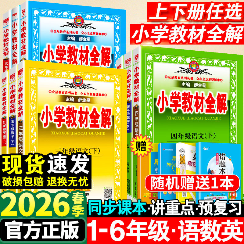 2026春小学教材全解一年级二年级三四五六年级下册语文数学英语人教版全套书小学课堂笔记同步讲解上册苏教课本教材解读解析薛金星