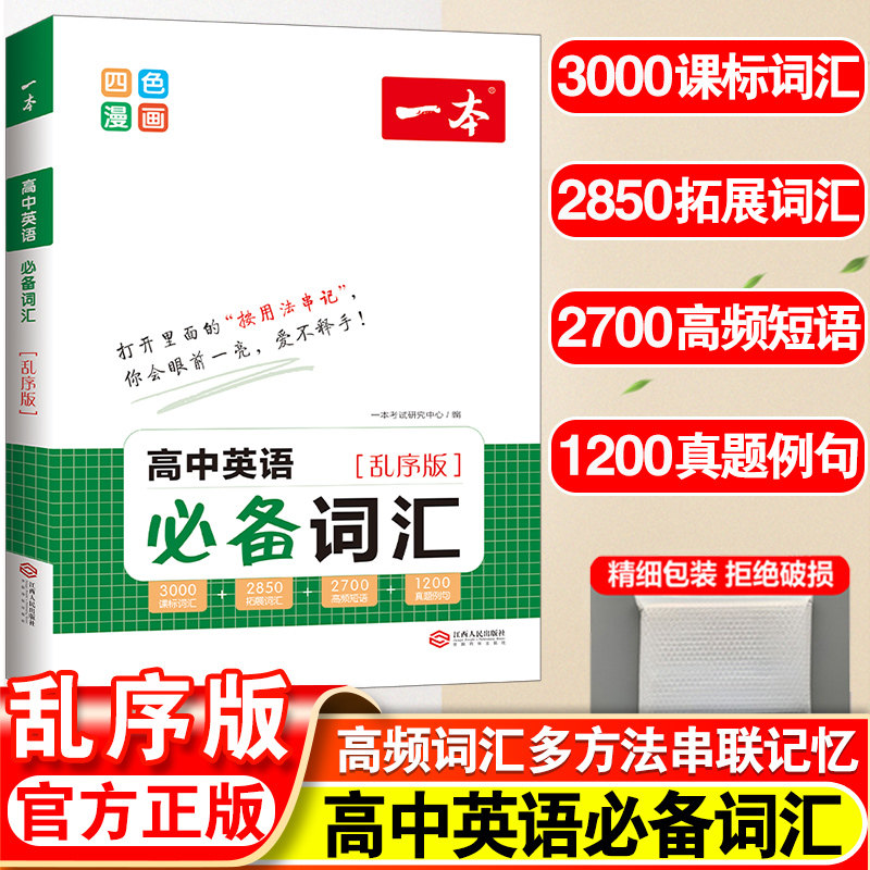 2023一本高中英语必备词汇乱序版3000课标词2850拓展词2700高频词汇 高考英语词汇手册 高中英语词汇默写本训练 高一二3三英语词汇属于什么档次？
