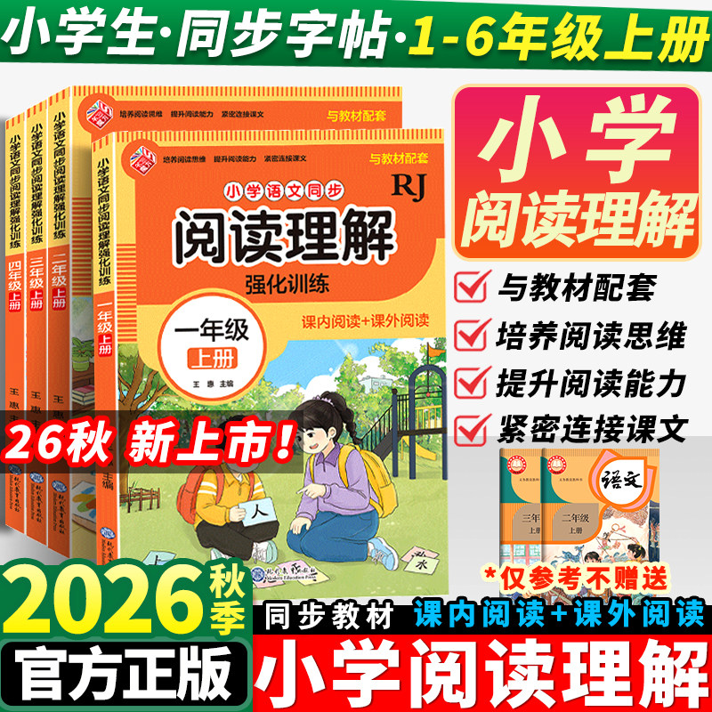 2026秋小学生阅读理解强化训练书